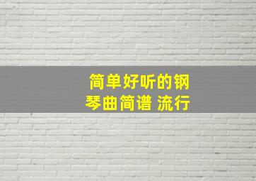 简单好听的钢琴曲简谱 流行